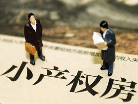 哪些時間段償還小產(chǎn)權(quán)房貸款更有優(yōu)勢呢？