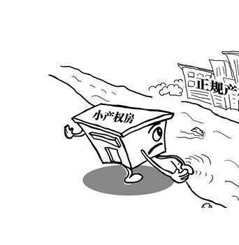 深圳小產(chǎn)權(quán)房轉(zhuǎn)正有哪些好處？