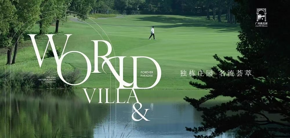 綠城.廣州桃花源|均價約25000元/平