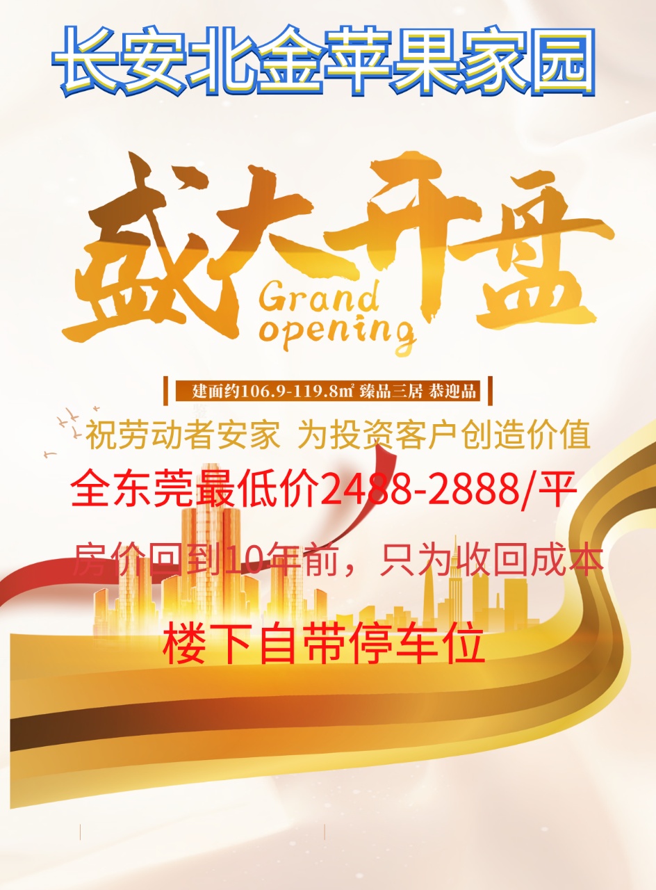 【金蘋(píng)果家園開(kāi)盤(pán)】