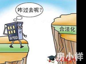 小產(chǎn)權(quán)房怎么樣才算合法？