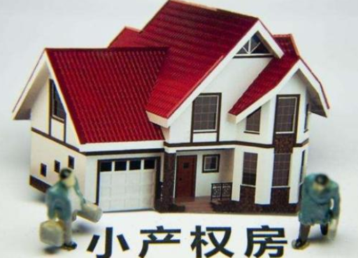 深圳小產(chǎn)權(quán)房拆除有補(bǔ)償嗎？補(bǔ)償多少？