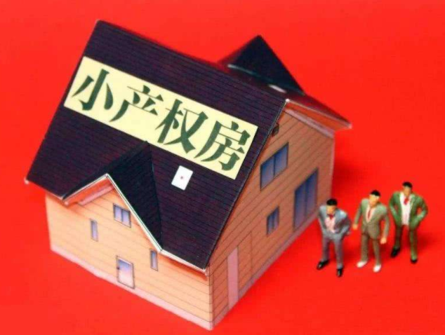 深圳小產(chǎn)權(quán)房子能貸款嗎？