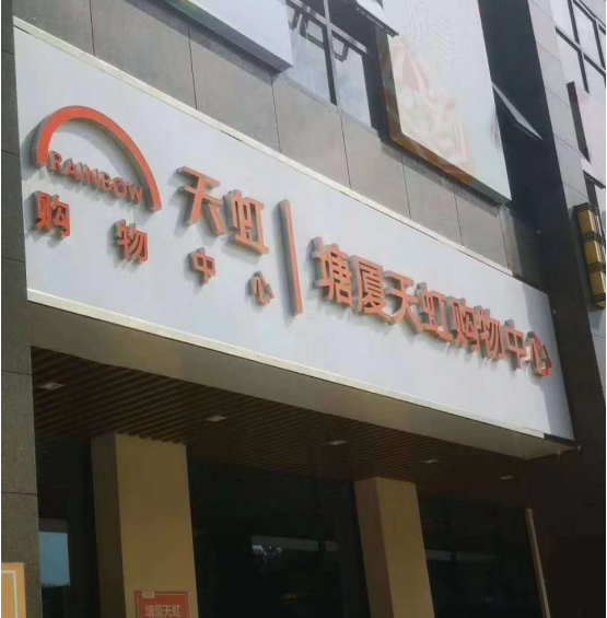 天虹名苑三房?jī)尚l(wèi)43.8萬起