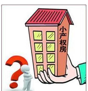 這點還是令不少小產權房業(yè)主感到欣慰的