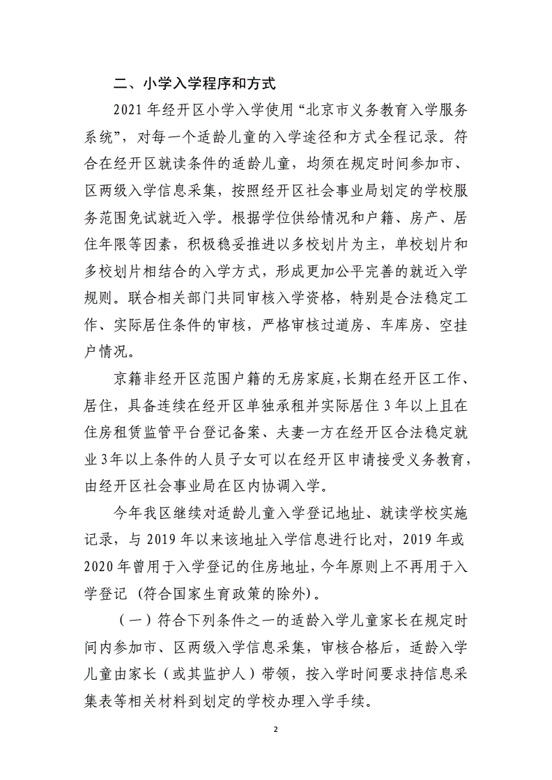 符合經開區(qū)入學條件的適齡兒童