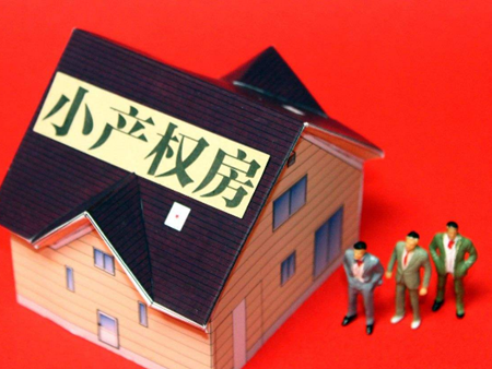 如果購房者選購了小產(chǎn)權房