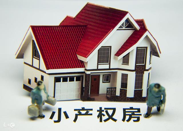 村委蓋過章的小產(chǎn)權(quán)房有村委的公證和見證