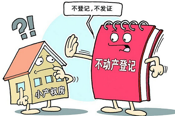 買(mǎi)小產(chǎn)權(quán)房不能辦理房產(chǎn)證