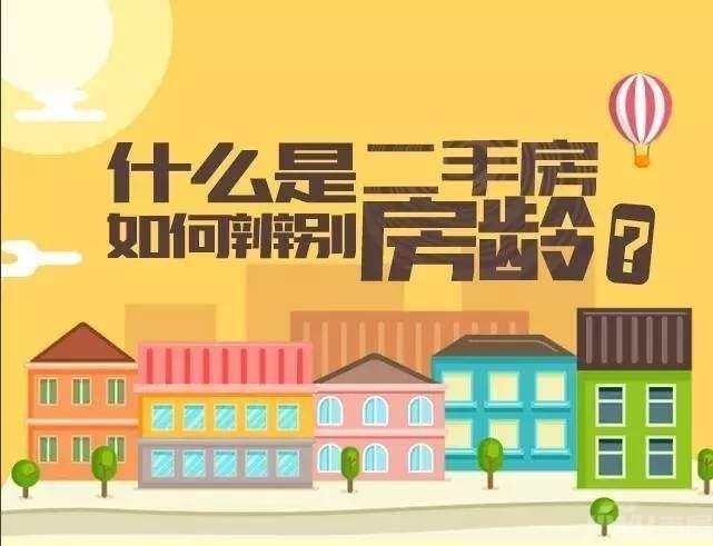 因此購(gòu)房者最好遠(yuǎn)離房齡太大的二手房