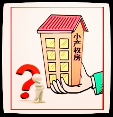 三是責成領導小組研究小產(chǎn)權(quán)房問題