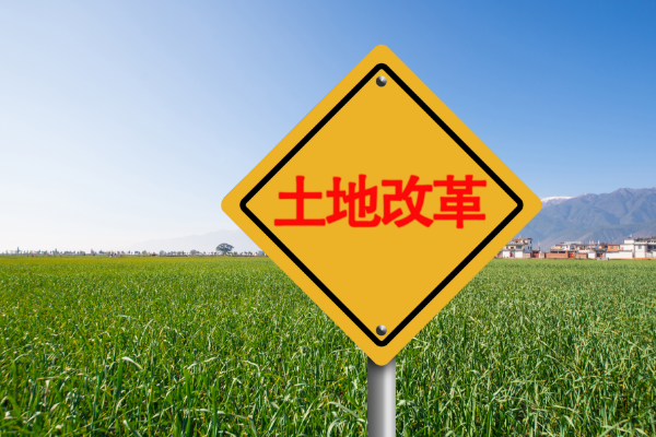 落實(shí)農(nóng)村土地承包關(guān)系穩(wěn)定并長(zhǎng)久不變政策