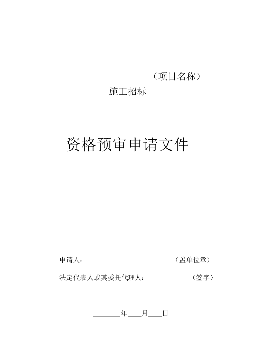 聯(lián)合體申請資格預審的