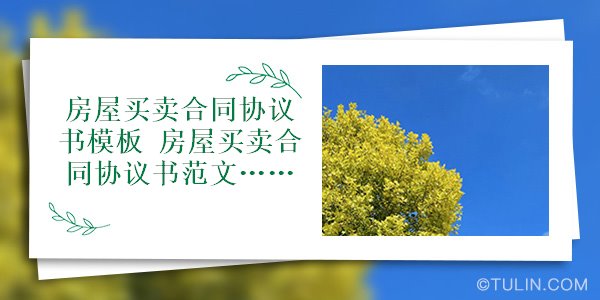 購房者領取住宅鑰匙就視為房屋的托付使用